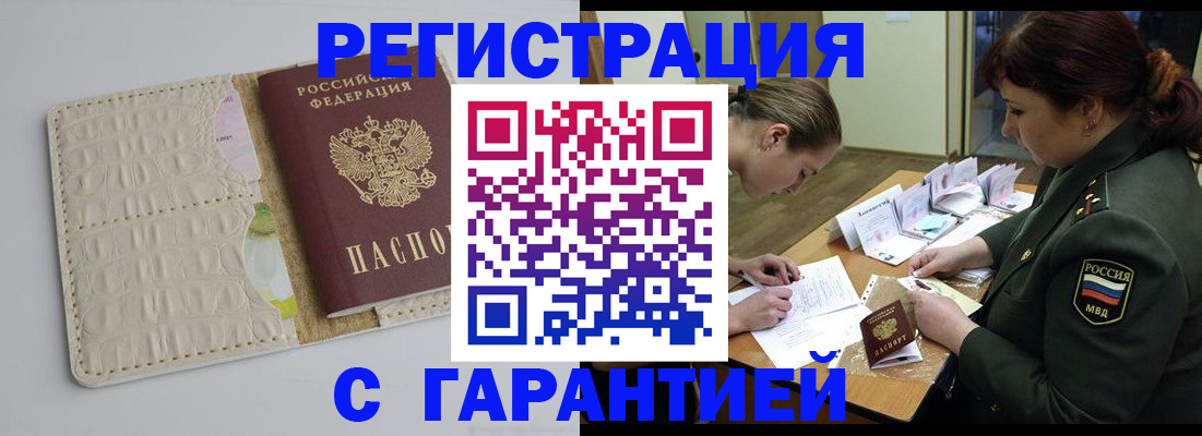 прописка в Кургане
